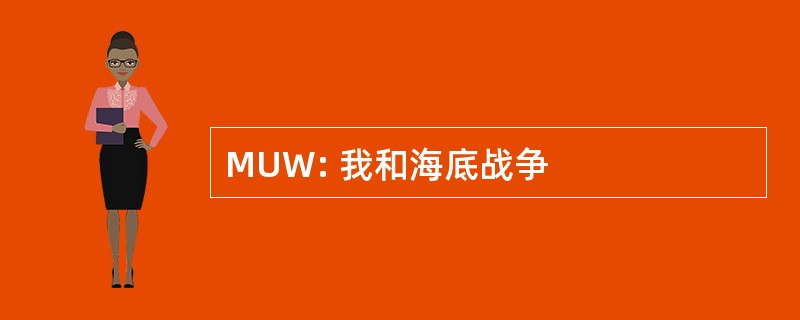 MUW: 我和海底战争