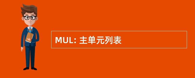 MUL: 主单元列表