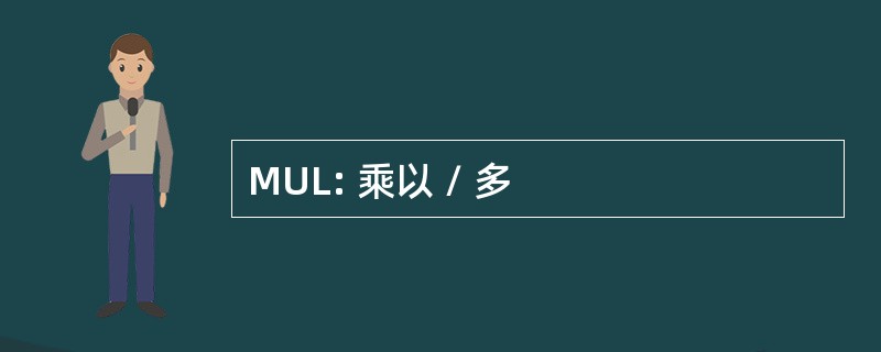 MUL: 乘以 / 多