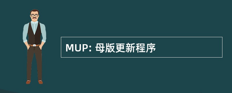 MUP: 母版更新程序