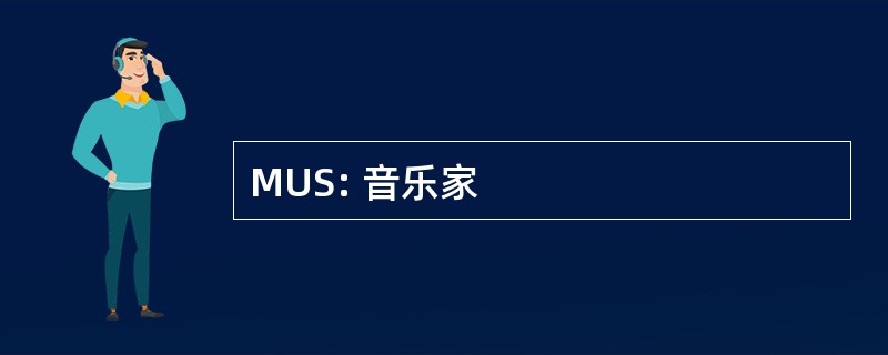 MUS: 音乐家