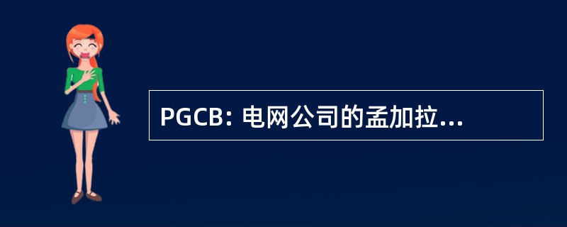 PGCB: 电网公司的孟加拉国有限公司