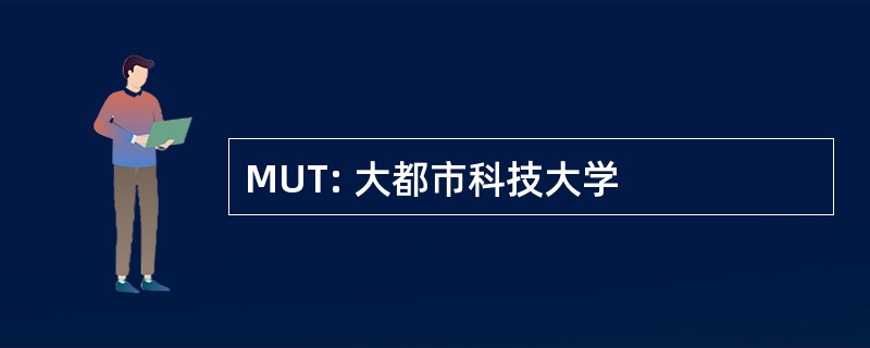 MUT: 大都市科技大学