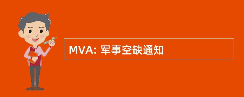 MVA: 军事空缺通知