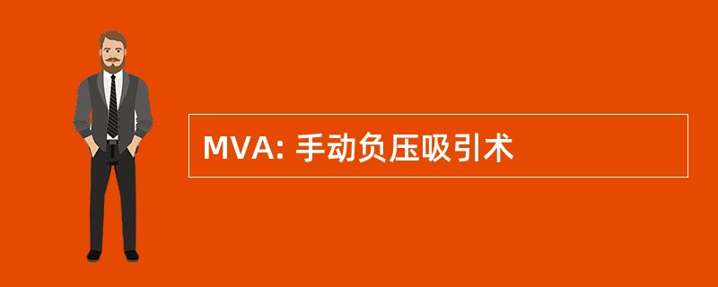 MVA: 手动负压吸引术