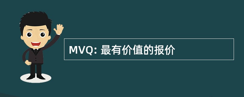 MVQ: 最有价值的报价