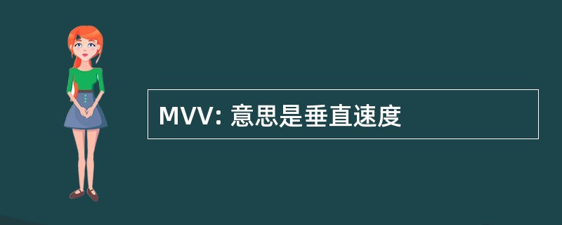 MVV: 意思是垂直速度