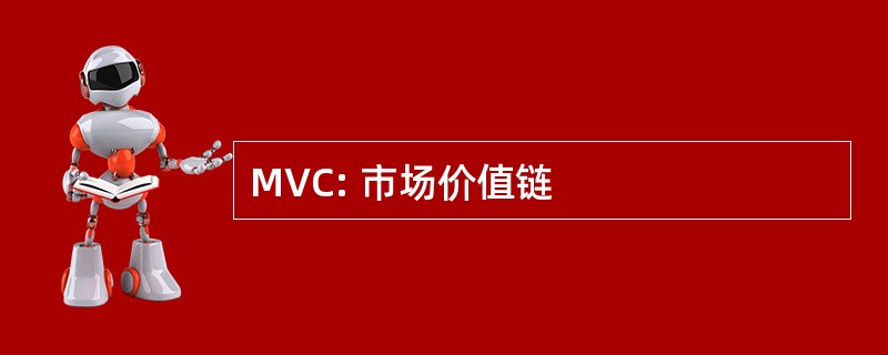 MVC: 市场价值链