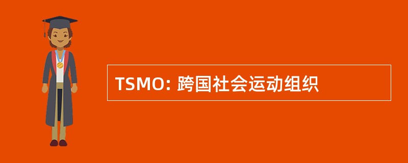 TSMO: 跨国社会运动组织