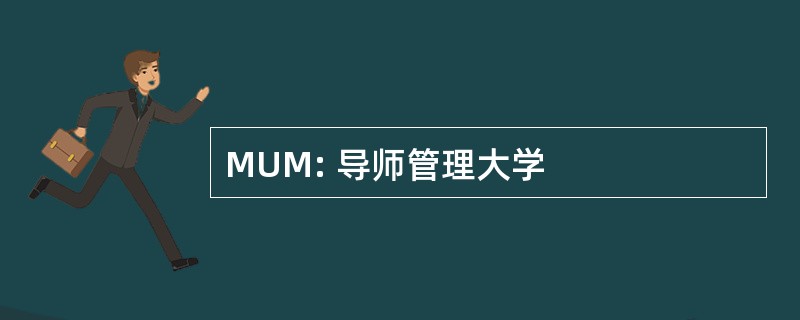 MUM: 导师管理大学