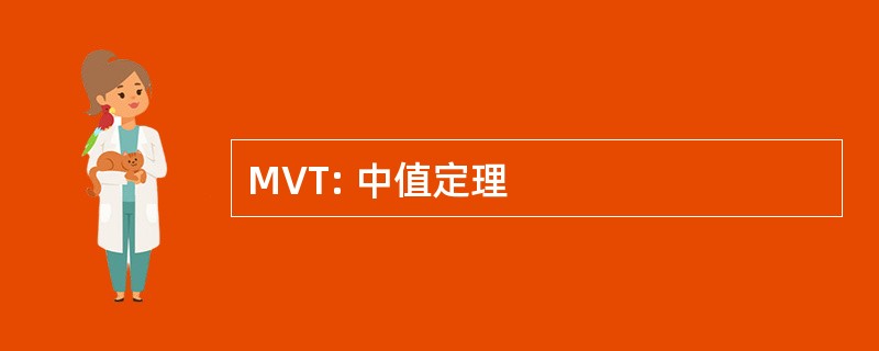 MVT: 中值定理