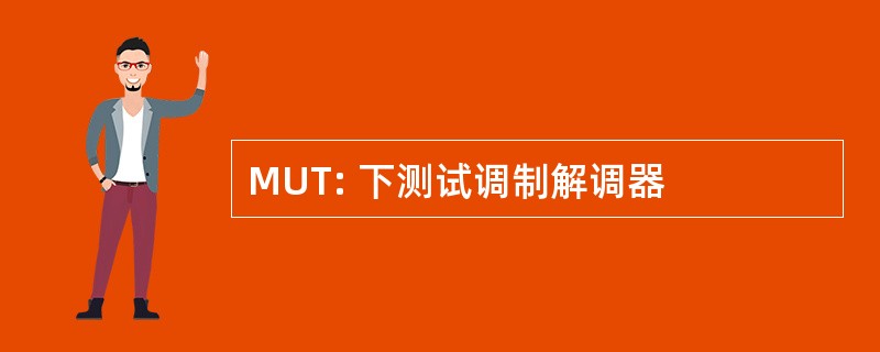 MUT: 下测试调制解调器