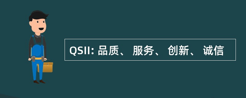 QSII: 品质、 服务、 创新、 诚信