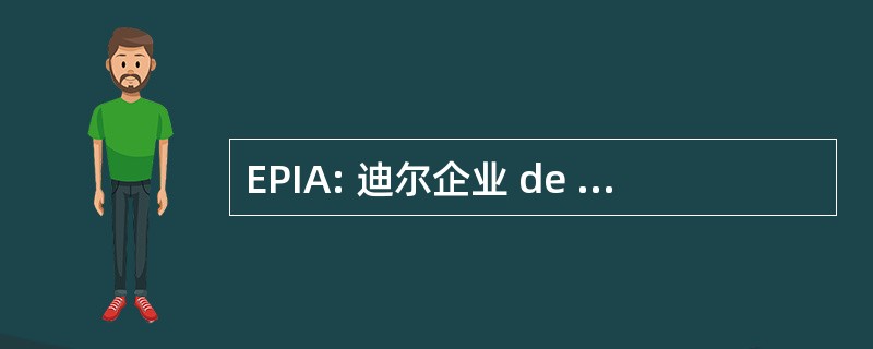 EPIA: 迪尔企业 de Proyectos de Ingeniería y 设计