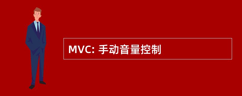 MVC: 手动音量控制