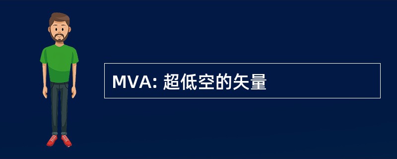 MVA: 超低空的矢量