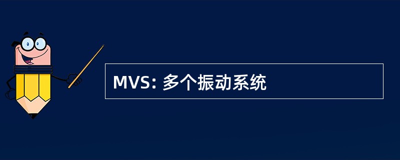 MVS: 多个振动系统