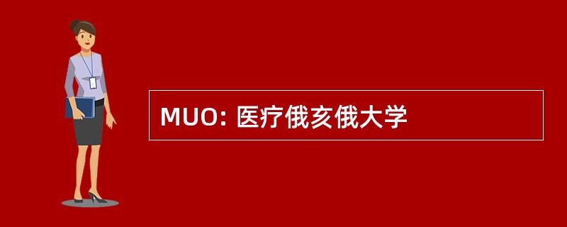 MUO: 医疗俄亥俄大学