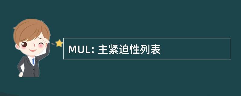 MUL: 主紧迫性列表