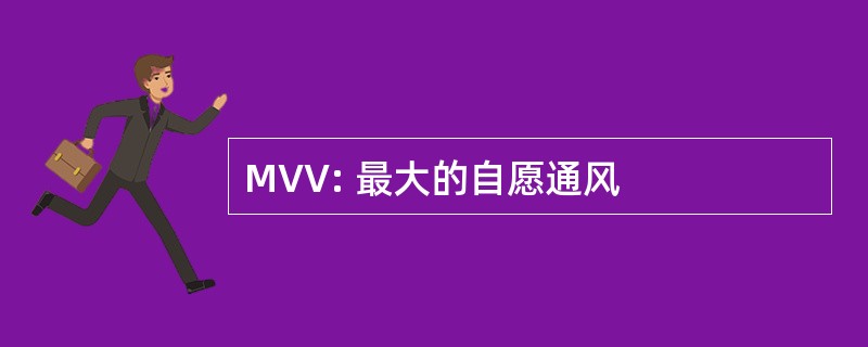 MVV: 最大的自愿通风