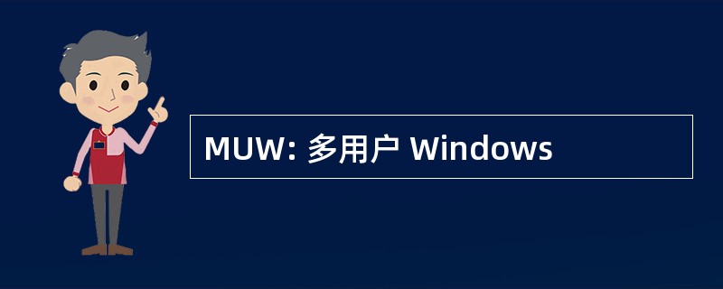 MUW: 多用户 Windows