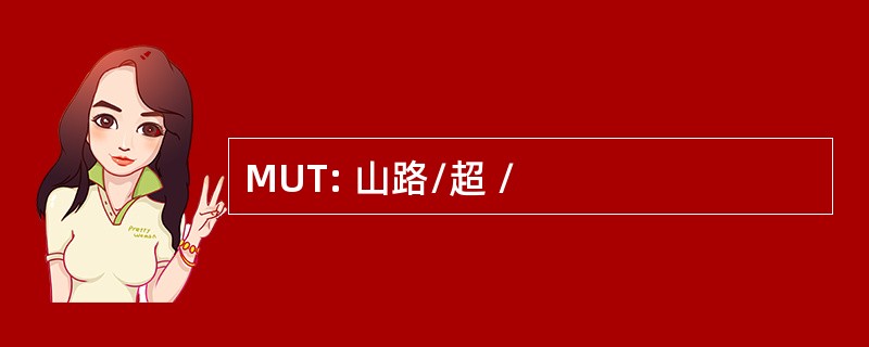 MUT: 山路/超 /