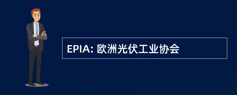 EPIA: 欧洲光伏工业协会