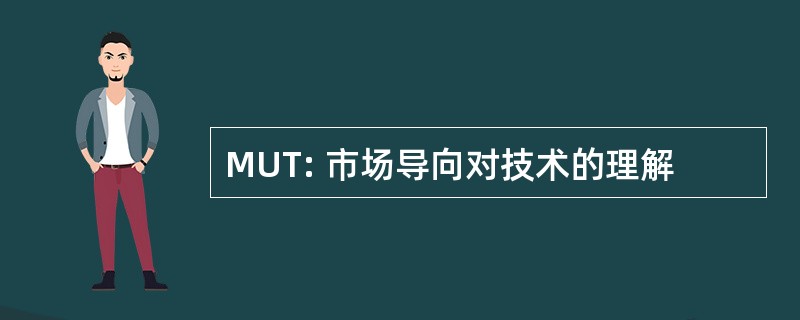 MUT: 市场导向对技术的理解