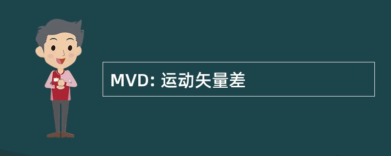 MVD: 运动矢量差