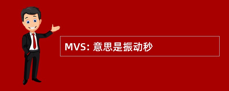 MVS: 意思是振动秒