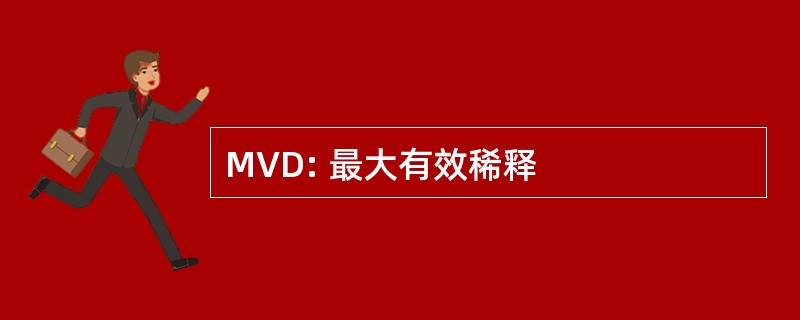 MVD: 最大有效稀释