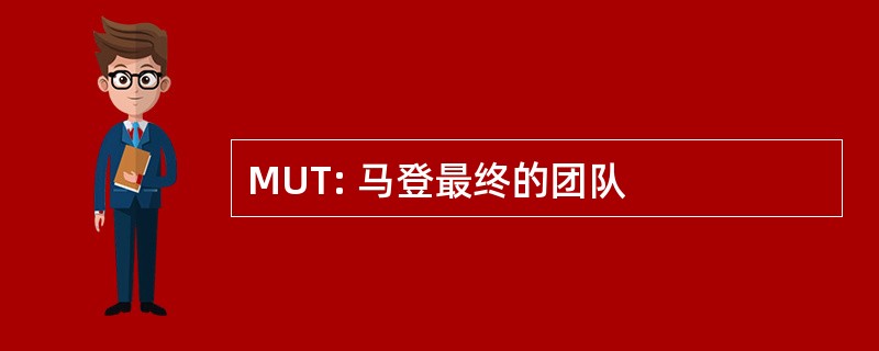 MUT: 马登最终的团队