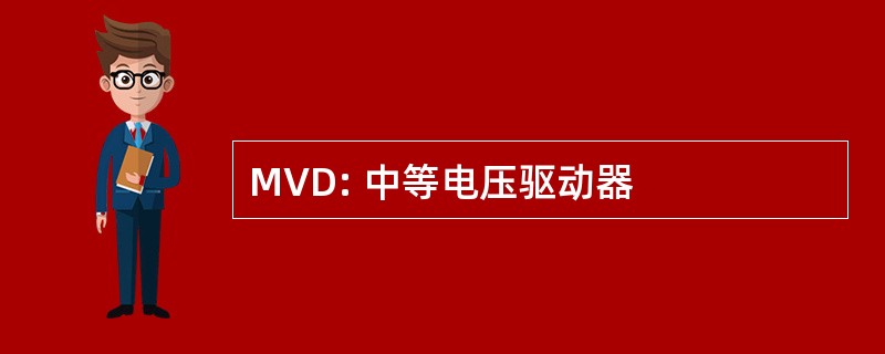 MVD: 中等电压驱动器