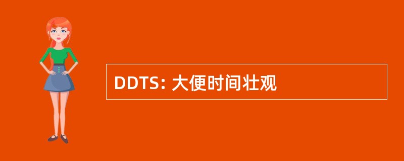 DDTS: 大便时间壮观