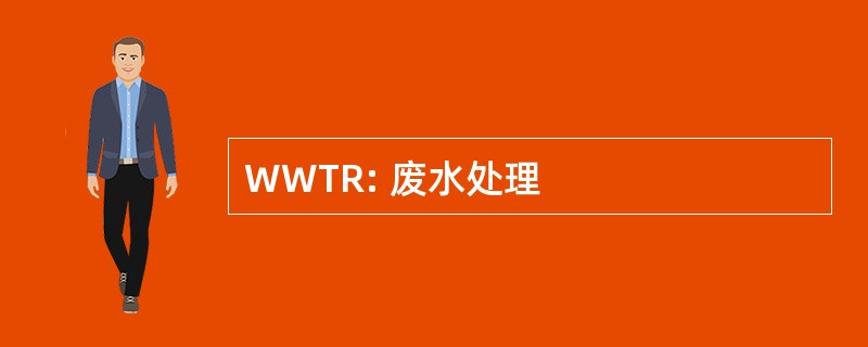 WWTR: 废水处理