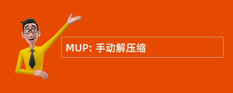 MUP: 手动解压缩