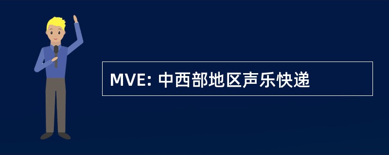 MVE: 中西部地区声乐快递