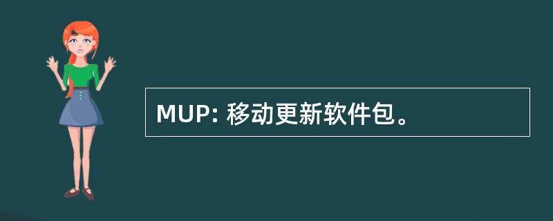 MUP: 移动更新软件包。