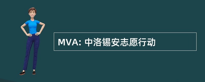 MVA: 中洛锡安志愿行动