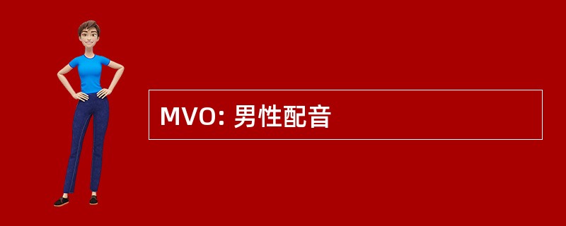 MVO: 男性配音