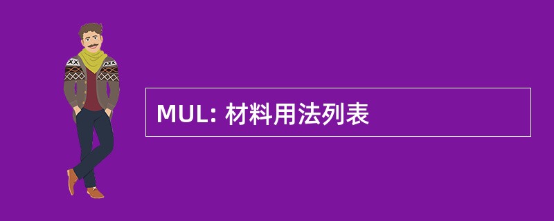 MUL: 材料用法列表