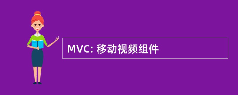 MVC: 移动视频组件