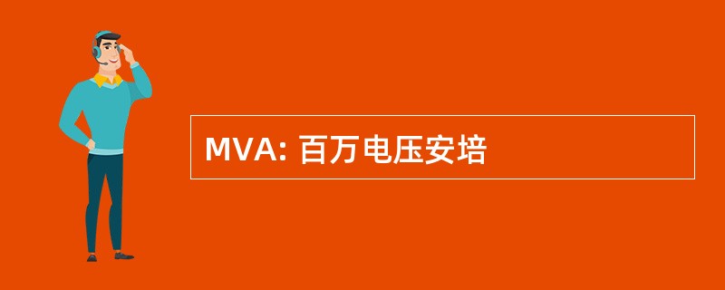 MVA: 百万电压安培