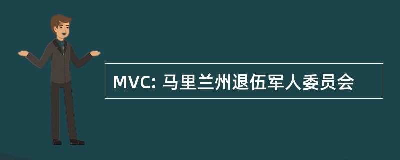 MVC: 马里兰州退伍军人委员会