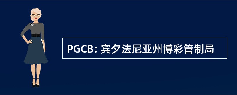 PGCB: 宾夕法尼亚州博彩管制局