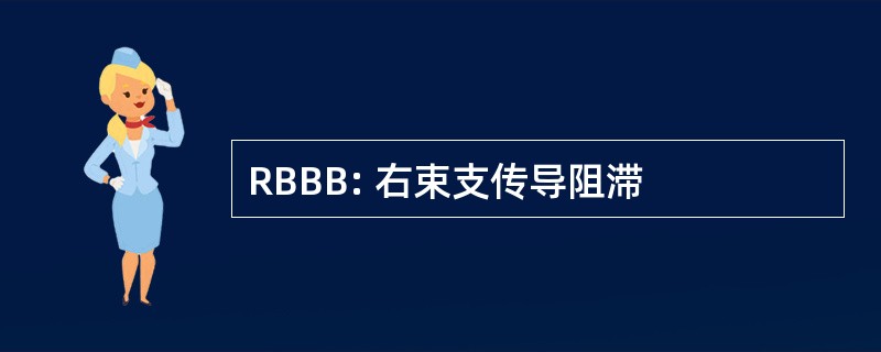 RBBB: 右束支传导阻滞