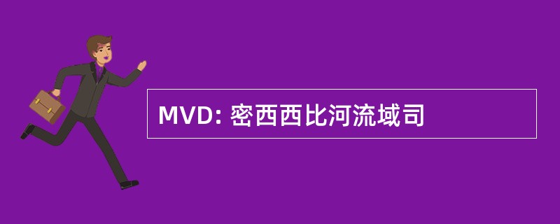 MVD: 密西西比河流域司