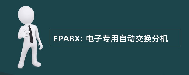 EPABX: 电子专用自动交换分机