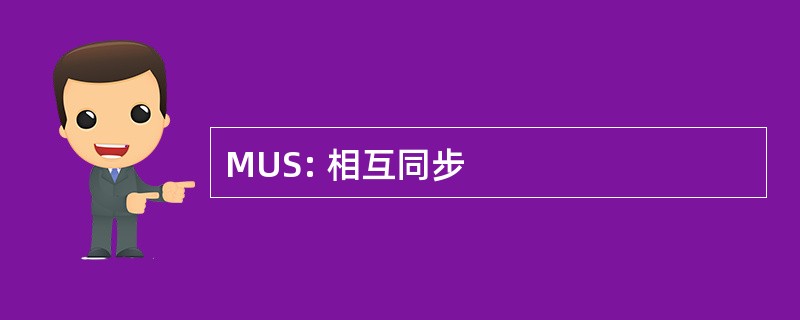 MUS: 相互同步