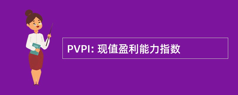 PVPI: 现值盈利能力指数